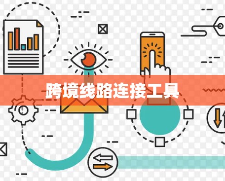 跨境线路连接工具