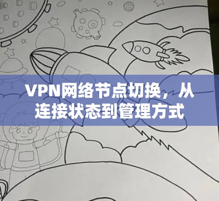 VPN网络节点切换，从连接状态到管理方式