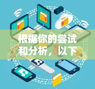 根据你的尝试和分析，以下是一些可能的解决方案