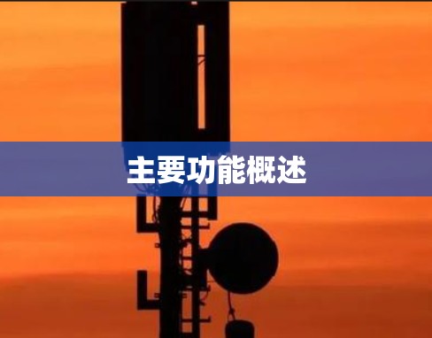 主要功能概述 主要功能概述