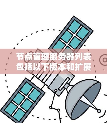 节点管理服务器列表包括以下版本和扩展包