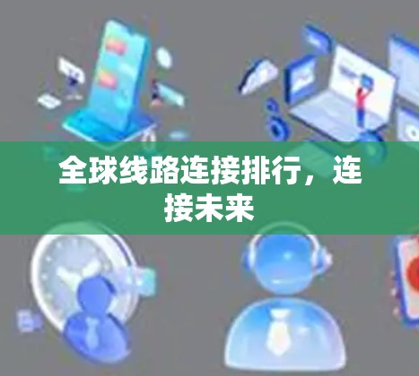 全球线路连接排行，连接未来