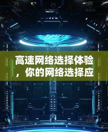 高速网络选择体验，你的网络选择应该如何优化？
