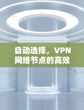 自动选择，VPN网络节点的高效安全选择