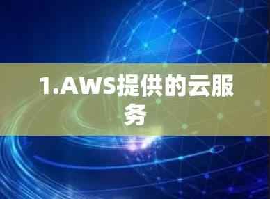 1.AWS提供的云服务