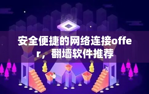 安全便捷的网络连接offer，翻墙软件推荐