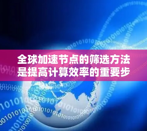 全球加速节点的筛选方法是提高计算效率的重要步骤，具体操作如下