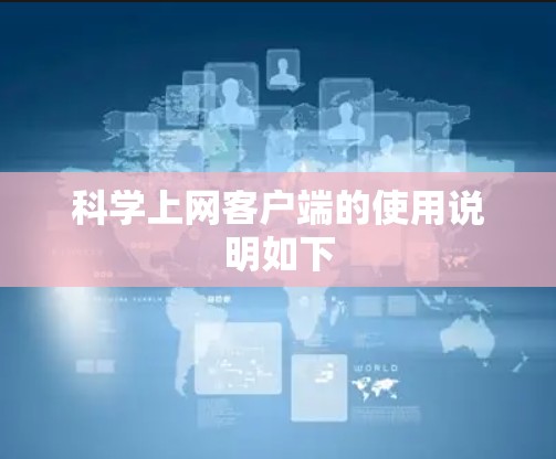 科学上网客户端的使用说明如下
