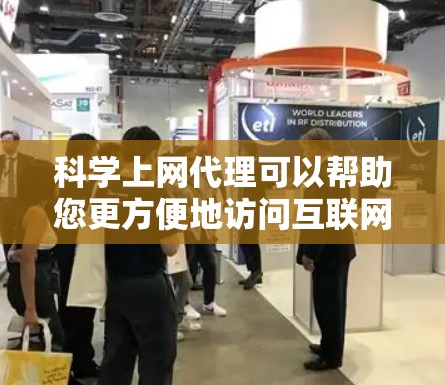 科学上网代理可以帮助您更方便地访问互联网，特别是如果您对某些网站不熟悉。以下是一个逐步指南，帮助您快速进入科学上网代理的使用