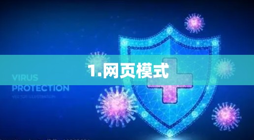 1.网页模式