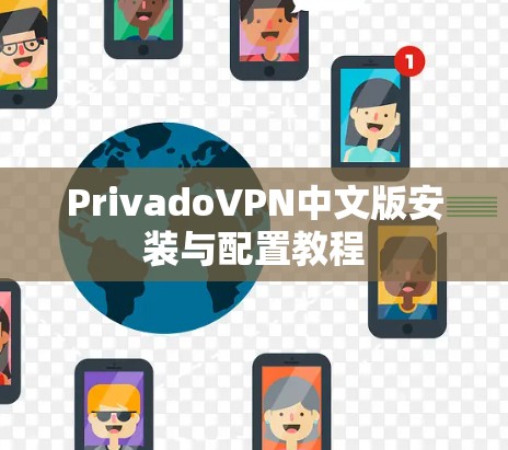 PrivadoVPN中文版安装与配置教程