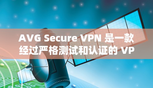 AVG Secure VPN 是一款经过严格测试和认证的 VPN 节点，旨在提供安全、稳定和高效的网络连接。以下是关于 AVG Secure VPN 节点的测速和线路分析