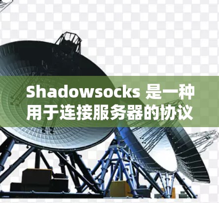 Shadowsocks 是一种用于连接服务器的协议，常用于HTTP的客户端连接。如果 Shadowsocks连接失败，通常可能是因为客户端或服务器端的配置问题。以下是解决常见问题的步骤
