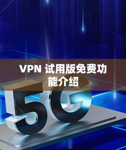 VPN 试用版免费功能介绍