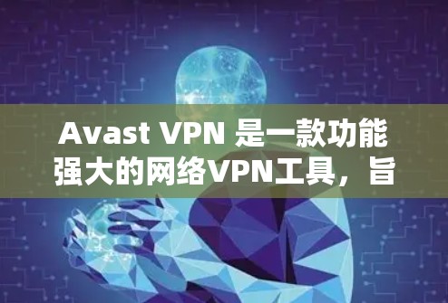 Avast VPN 是一款功能强大的网络VPN工具,旨在提供安全、可靠的网络连接体验。以下是对 Avast VPN 测速和全球网络状况的详细分析 Avast VPN 是一款功能强大的网络VPN工具,旨在提供安全、可靠的网络连接体验。以下是对 Avast VPN 测速和全球网络状况的详细分析