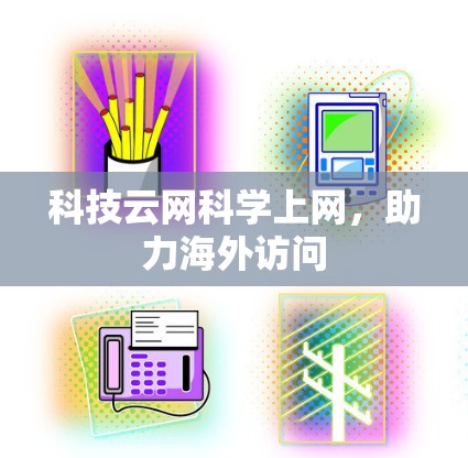 科技云网科学上网，助力海外访问
