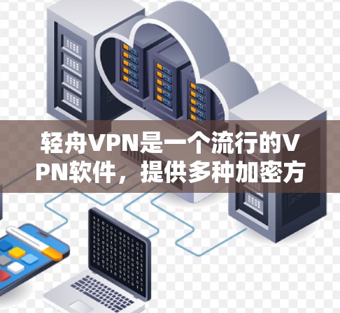 轻舟VPN是一个流行的VPN软件,提供多种加密方式和多语言选项。以下是轻舟VPN的官方下载入口 轻舟VPN是一个流行的VPN软件,提供多种加密方式和多语言选项。以下是轻舟VPN的官方下载入口