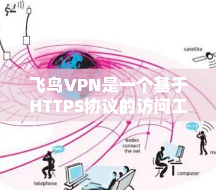 飞鸟VPN是一个基于HTTPS协议的访问工具,提供端到端加密访问,确保数据安全。以下是对飞鸟VPN在海外访问方面的详细分析 飞鸟VPN是一个基于HTTPS协议的访问工具,提供端到端加密访问,确保数据安全。以下是对飞鸟VPN在海外访问方面的详细分析