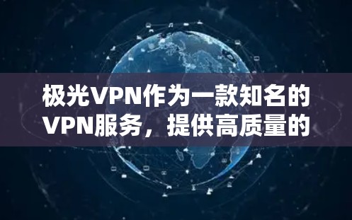 极光VPN作为一款知名的VPN服务，提供高质量的网络连接和游戏加速功能，尤其在低延迟的网络环境中表现突出。以下是对极光VPN在低延迟网络环境下的具体分析