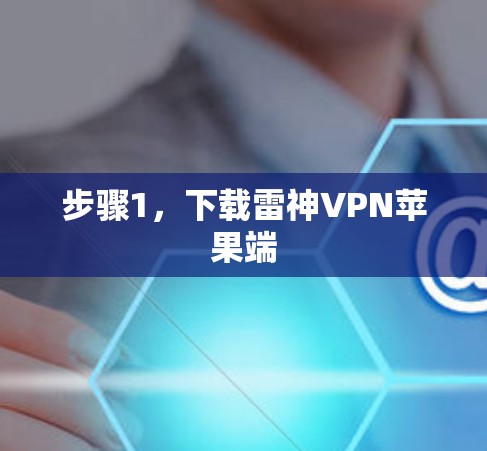 步骤1，下载雷神VPN苹果端