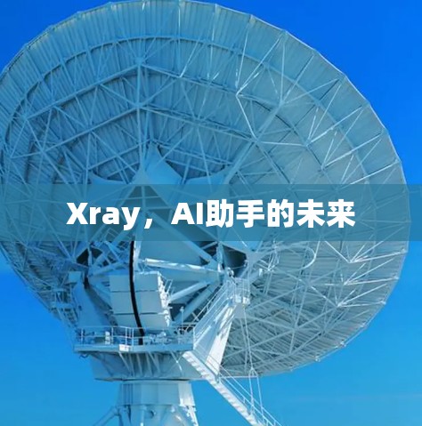 Xray，AI助手的未来