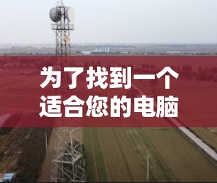为了找到一个适合您的电脑版PVA VPN客户端,以下是一些步骤和推荐 为了找到一个适合您的电脑版PVA VPN客户端,以下是一些步骤和推荐