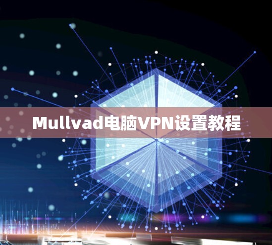 Mullvad电脑VPN设置教程 Mullvad电脑VPN设置教程