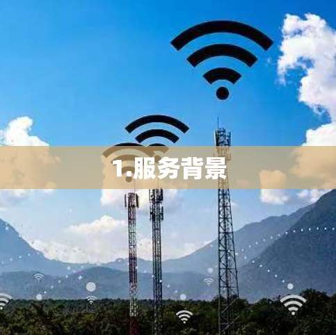 1.服务背景 1.服务背景