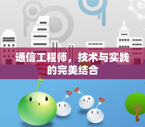 通信工程师,技术与实践的完美结合 通信工程师,技术与实践的完美结合