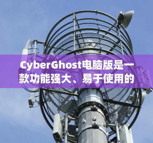CyberGhost电脑版是一款功能强大、易于使用的VPN客户端,适合普通用户、学生和朋友使用。它提供全面的VPN功能,包括防火墙设置、解密、加密、安全保护、多语言支持以及监控功能 CyberGhost电脑版是一款功能强大、易于使用的VPN客户端,适合普通用户、学生和朋友使用。它提供全面的VPN功能,包括防火墙设置、解密、加密、安全保护、多语言支持以及监控功能
