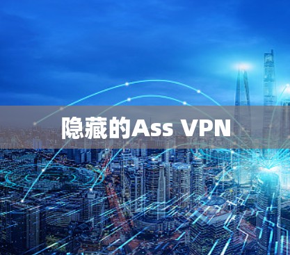 隐藏的Ass VPN