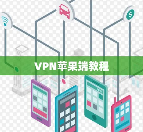 VPN苹果端教程 VPN苹果端教程