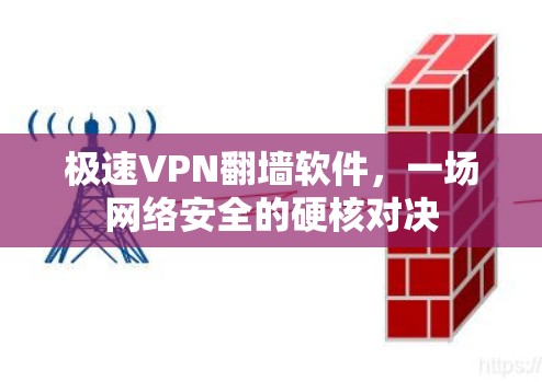 极速VPN翻墙软件，一场网络安全的硬核对决