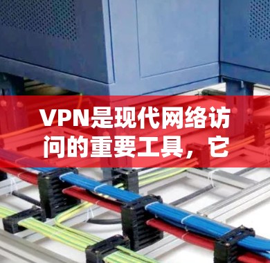 VPN是现代网络访问的重要工具,它通过虚拟技术将外部互联网与内部网络区分开来,允许用户在任何设备上访问外部服务器或VPN所在的服务器。以下是对VPN访问体验的详细分析 VPN是现代网络访问的重要工具,它通过虚拟技术将外部互联网与内部网络区分开来,允许用户在任何设备上访问外部服务器或VPN所在的服务器。以下是对VPN访问体验的详细分析