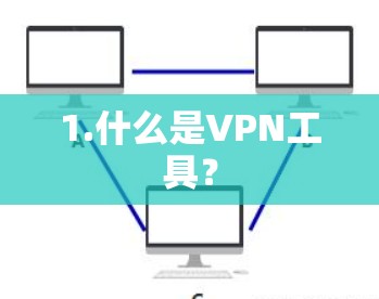 1.什么是VPN工具？
