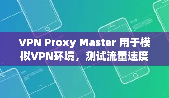 VPN Proxy Master 用于模拟VPN环境,测试流量速度和稳定性。以下是关于 Proxy Master 的一些关键信息和测试方法 VPN Proxy Master 用于模拟VPN环境,测试流量速度和稳定性。以下是关于 Proxy Master 的一些关键信息和测试方法