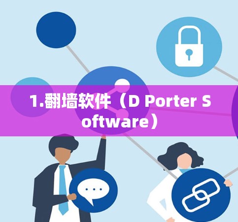 1.翻墙软件(D Porter Software) 1.翻墙软件(D Porter Software)