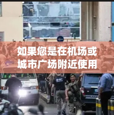 如果您是在机场或城市广场附近使用 Vypr VPN,可以选择一个提供稳定性和高性能的 Vypr VPN 节点。以下是一些推荐的 Vypr VPN 节点,供您参考 如果您是在机场或城市广场附近使用 Vypr VPN,可以选择一个提供稳定性和高性能的 Vypr VPN 节点。以下是一些推荐的 Vypr VPN 节点,供您参考