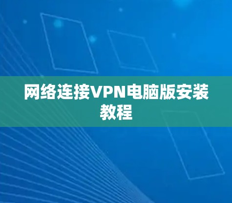 网络连接VPN电脑版安装教程