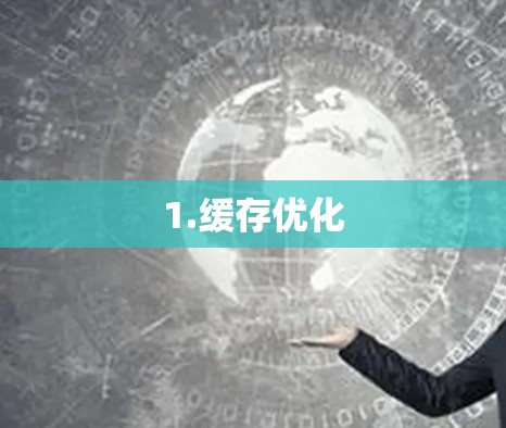 1.缓存优化