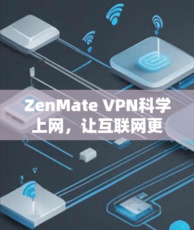 ZenMate VPN科学上网,让互联网更安全更高效 ZenMate VPN科学上网,让互联网更安全更高效