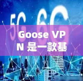 Goose VPN 是一款基于云的网络VPN工具，旨在提供安全、可靠的网络通信服务。如果您想科学地配置和使用 Goose VPN，以下是一些关键步骤和建议