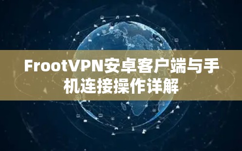 FrootVPN安卓客户端与手机连接操作详解 FrootVPN安卓客户端与手机连接操作详解