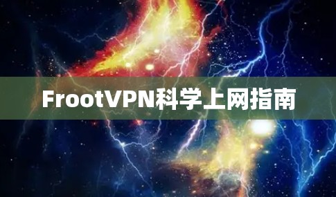 FrootVPN科学上网指南 FrootVPN科学上网指南