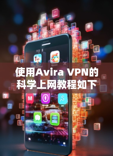 使用Avira VPN的科学上网教程如下