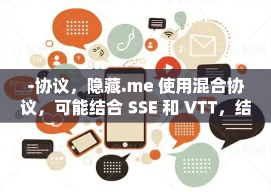 -协议,隐藏.me 使用混合协议,可能结合 SSE 和 VTT,结合了传统协议的优势和现代加密技术 -协议,隐藏.me 使用混合协议,可能结合 SSE 和 VTT,结合了传统协议的优势和现代加密技术