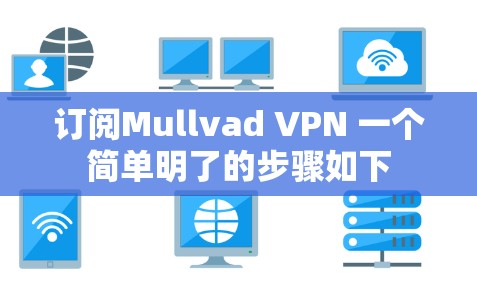 订阅Mullvad VPN 一个简单明了的步骤如下 订阅Mullvad VPN 一个简单明了的步骤如下