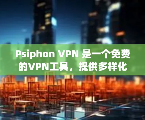 Psiphon VPN 是一个免费的VPN工具,提供多样化的视频VPN服务。以下是使用它的一些关键点和注意事项 Psiphon VPN 是一个免费的VPN工具,提供多样化的视频VPN服务。以下是使用它的一些关键点和注意事项