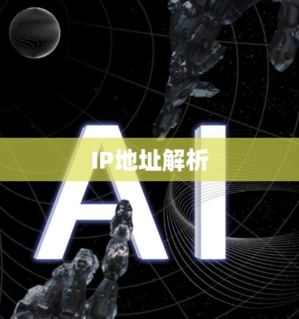 IP地址解析 IP地址解析