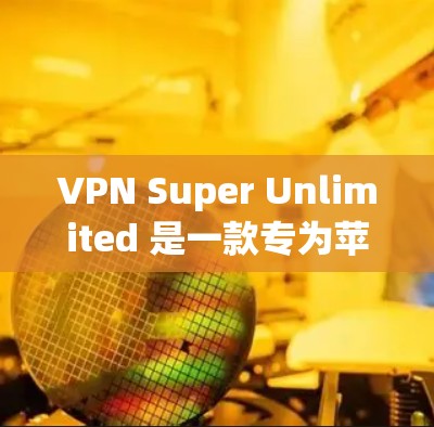 VPN Super Unlimited 是一款专为苹果设备设计的VPN服务,支持IPV4和IPv6。苹果版的 Super Unlimited 提供了多种配置选项,包括 VPN Super Unlimited 是一款专为苹果设备设计的VPN服务,支持IPV4和IPv6。苹果版的 Super Unlimited 提供了多种配置选项,包括